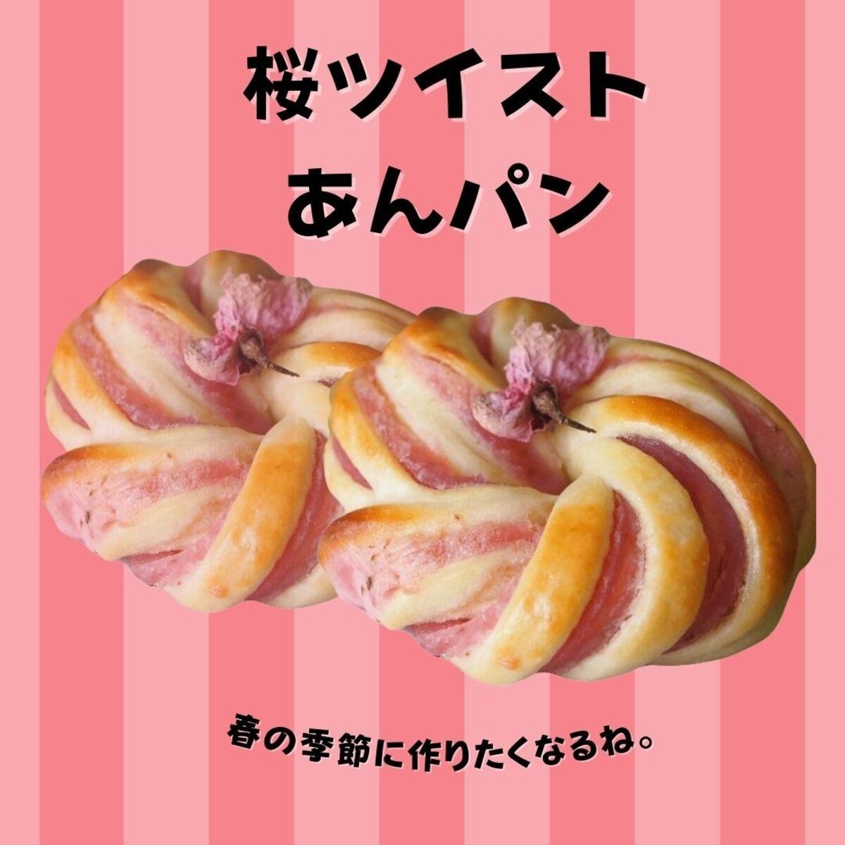 春の季節にぴったりな 桜ツイストあんぱん レシピ 作り方 By 笑顔のミナモト Miwa先生のパン教室 楽天レシピ 春の季節にぴったりな 桜ツイストあんぱん レシピ 作り方 By 笑顔のミナモト Miwa先生のパン教室 楽天レシピ